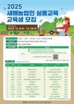 춘천시, 새해농업인실용교육 교육생 9일부터 모집