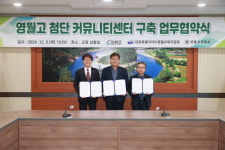 영월고등학교, 영월교육지원청·영월군과 첨단 커뮤니티센터 구축 업무협약 체결