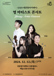 강원자치도, 2024 평창대관령음악제 대관령아카데미 <영 아티스트 콘서트> 개최!