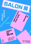 (재)횡성문화관광재단, 13일 ‘살롱展’ 개최