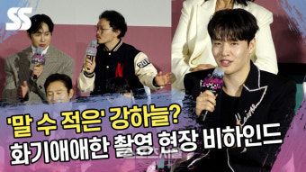 말 수 적은 강하늘? 화기애애한 촬영 현장 비하인드 (‘오징어게임2’ 제작발표회) [SS쇼캠]