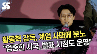 ‘오겜2’ 황동혁 감독, 계엄 사태에 분노 “엄중한 시국, 발표 시점도 운명” [SS쇼캠]