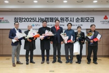 원주시, ‘희망2025나눔캠페인’ 순회모금행사 개최