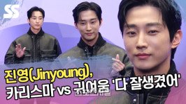 진영, 카리스마 vs 귀여움 ‘그냥 다 잘생겼어’ (‘수상한 그녀’ 제작발표회) [SS쇼캠]