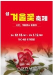 신안군, 2024년 섬 겨울꽃 축제 개최