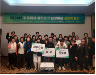 강원자치도, 2024년 ‘강원에서 살아보기’ 운영마을 성과발표회 개최