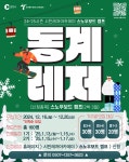 제이비스노우아카데미 | 춘천레저·태권도조직위, 전국 지자체 최초! 2024시민레저아카데미 개최