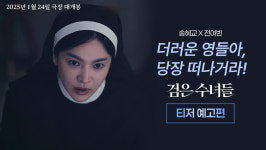 “너희 더러운 영들아, 당장 떠나거라” ‘검은 수녀들’ 티저 예고편 공개