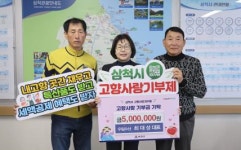 삼척시, 울진군 우일수산 최대성 대표 ‘연말 고향사랑기부제’ 동참