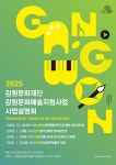 강원문화재단, 2025년도 지원사업 통합 설명회 개최!