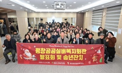 평창공공실버복지회관, 프로그램 발표회 및 송년잔치