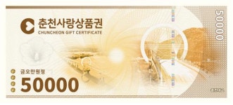 춘천사랑상품권 <10% 특별할인> 2025년에도 이어진다