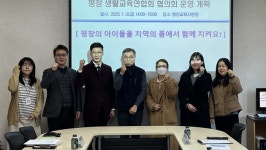 평창 생활교육연합회 협의회 개최