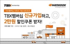 한국타이어, TBX 멤버십 5주년 기념 프로모션…신규가입하면 할인쿠폰