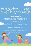 원주시그림책도서관, 2025년 강의 제안 상시 접수
