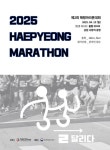 ‘제2회 해평 마라톤대회’ 4월 13일 남원서 열린다