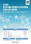 식품진흥원, 2025년도 지원사업 설명회 개최