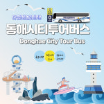 동해시 “단돈 5,000원으로 관광지 구경하세요”