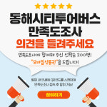 동해시 “단돈 5,000원으로 관광지 구경하세요”