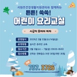 서원주건강생활지원센터, ‘튼튼! 쑥쑥! 어린이 요리교실’ 참여자 모집
