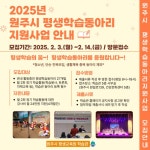 원주시, ‘2025년 평생학습동아리 지원사업’ 학습동아리 모집