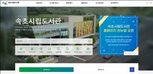 속초시립도서관, 통합 홈페이지 전면 개편 오픈