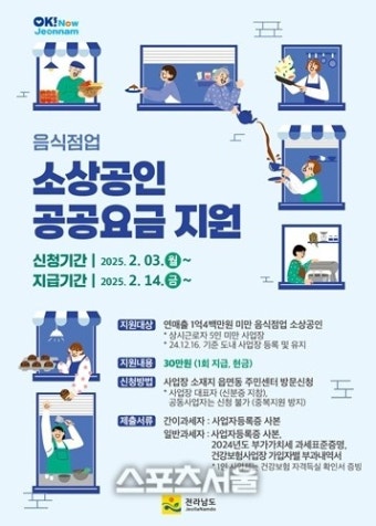 전남도,  소규모 음식점  공공요금 30만원 지원