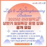 원주시 학습관, 2025년 라라밸학교 상반기 일일특강 운영 강좌 모집