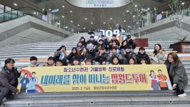 횡성군청소년수련관, 겨울방학 진로체험 운영