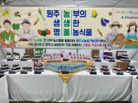 원주시, 지역 우수 ‘농산물 활용 가공 제품’ 활성화 성과