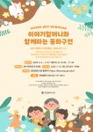 중천철학도서관, 2025년 상반기 ‘이야기할머니와 함께하는 동화구연’ 운영