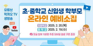 강원교육청, 생방송 <초·중학교 신입생 학부모 온라인 예비 소집> 운영