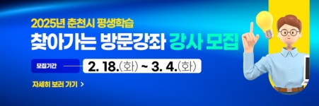 춘천시, 평생학습 찾아가는 방문강좌 강사 모집