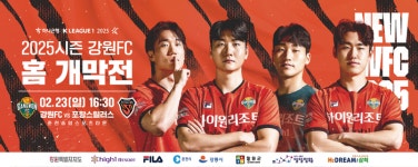 춘천, 축구로 물든다…강원FC 홈 개막전 초읽기
