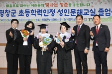 평창군, 제4회 초등 학력 인정 성인문해교실 졸업식