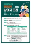 고흥군, 문화활력충전소 ‘문화갑계’ 신청하세요