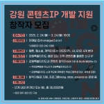 강원문화재단 <2025년 강원 콘텐츠 IP 개발 지원> 창작자 모집