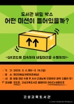고성교육도서관, 도서관 비밀 박스 <어떤 미션이 들어있을까?> 운영
