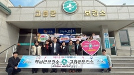 고흥군 보건소, 해남군·춘천시 보건소와 고향사랑기부금 교차 기부