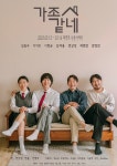 “아빠는 ‘우리’ 아빠” 가족코미디 연극 ‘가족같네’, 2년 만에 대학로에 웃음꽃 피운다