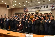 한미의원연맹 창립총회 개최