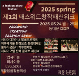 업사이클컴퍼니UPcyclecompany | 2025 제2회 패스워드 창작 패션위크, 24일부터 25일까지 DDP에서 열려