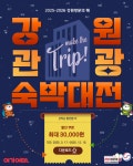 강원관광재단,「2025-2026 강원 방문의 해」강원 관광 숙박 대전 개시 !