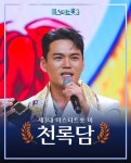 트로트 가수로 ‘완벽 변신’ 천록담, “이제부터 진짜 시작”…‘미스터트롯3’ 수상 소감 전해