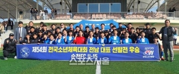 순천중앙초-순천FC U-15, 전국소년체전 전남대표 선발
