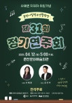 춘천시립청소년합창단, 사혜원 지휘자 취임 기념 ‘제31회 정기연주회’ 개최