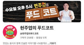 ‘근무지 이탈 논란‘ 현주엽 1년 만에 유튜브 복귀... “농구코트 아닌 푸드코트”