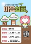 원주시정신건강복지센터, 온라인 정신건강 이벤트 ‘마음 쉼표’ 진행