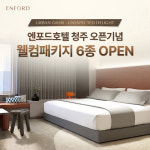 충청권 대표호텔 엔포드(ENFORD) 호텔, 리오픈 기념 6가지 객실 패키지 출시해