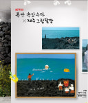 제주 그림할망, ‘폭싹 속았수다’ 화폭에 담다